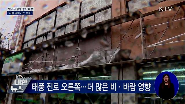 역대급 강풍 동반 태풍···"사람 날아가는 수준"