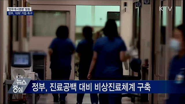 '업무개시명령' 발동···'대화' 거듭 촉구