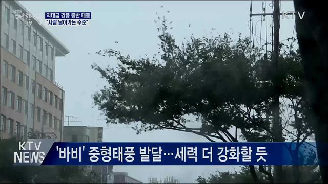 역대급 강풍 동반 태풍···"사람 날아가는 수준"