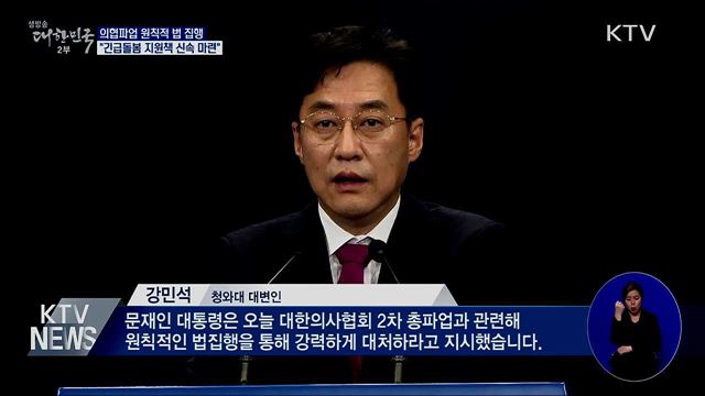 문 대통령 "의협파업 원칙적 법 집행···강력 대처"