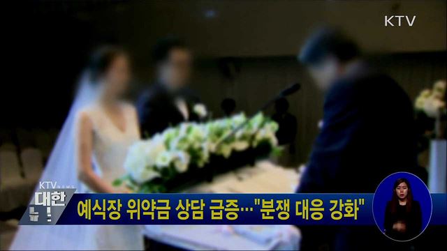 예식장 위약금 상담 급증···"분쟁 대응 강화"