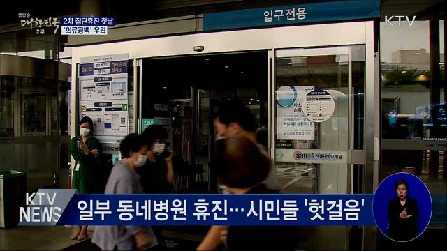 2차 집단휴진 첫날···'의료공백' 우려