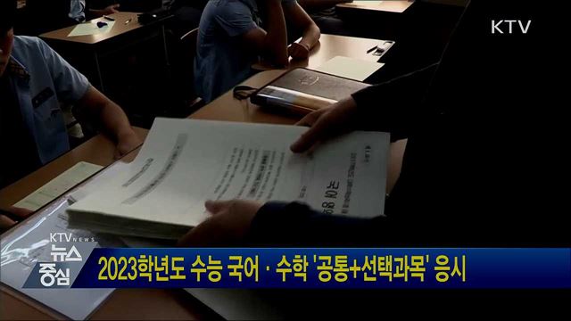 2023학년도 수능 국어·수학 '공통+선택과목' 응시