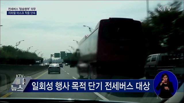 전세버스 '탑승명부' 의무···지하철 마스크 단속