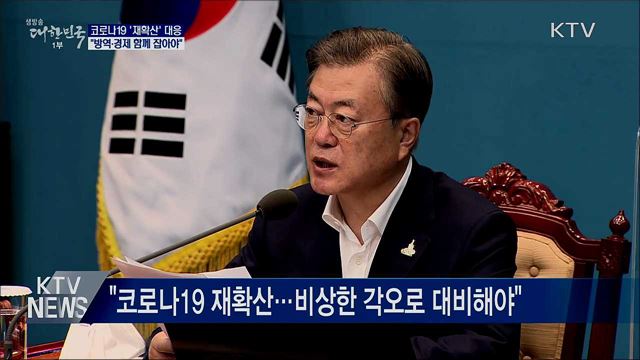 "방역·경제 함께 잡아야···비상 대응 필요"
