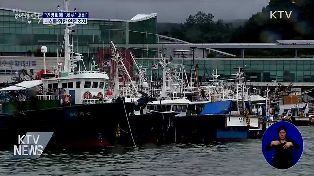 "인명피해 '제로' 대비"···시설물·항만 안전 조치