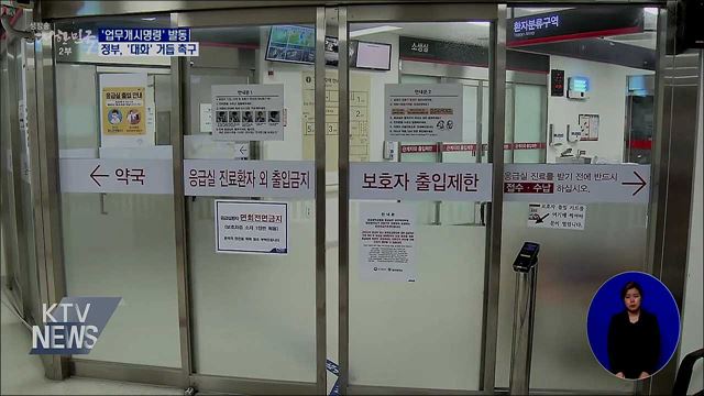 '업무개시명령' 발동···'대화' 거듭 촉구