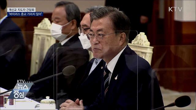 교회지도자 간담회···"바이러스는 종교 가리지 않아"