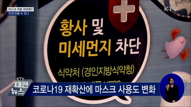 마스크 착용 의무화?···언제 벗을 수 있나