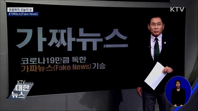 #가짜뉴스 (Fake News) [유용화의 오늘의 눈]