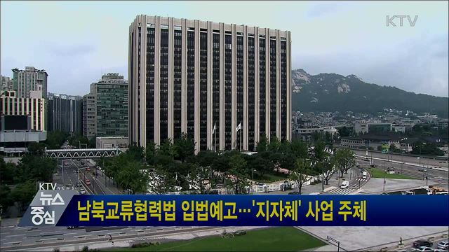 남북교류협력법 입법예고···'지자체' 사업 주체