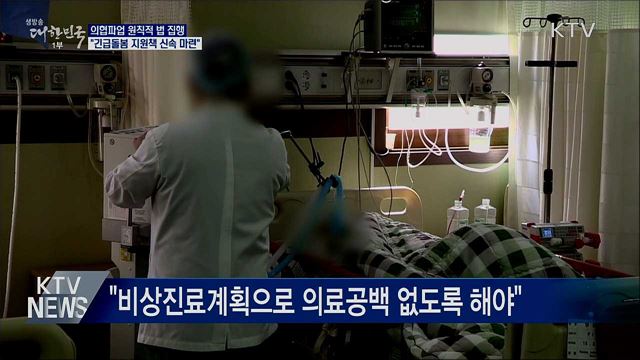 문 대통령 "의협파업 원칙적 법 집행···강력 대처"