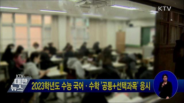 2023학년도 수능 국어·수학 '공통+선택과목' 응시