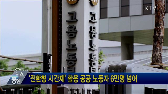 '전환형 시간제' 활용 공공 노동자 6만명 넘어