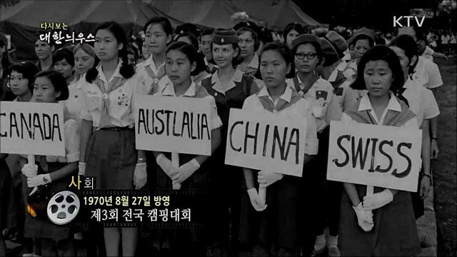 다시보는 대한늬우스 (70. 8. 27)