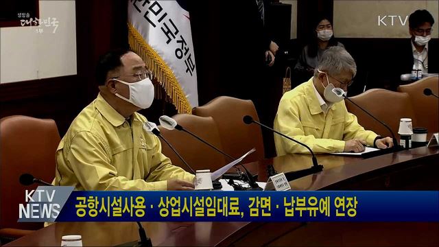 공항시설사용·상업시설임대료, 감면·납부유예 연장