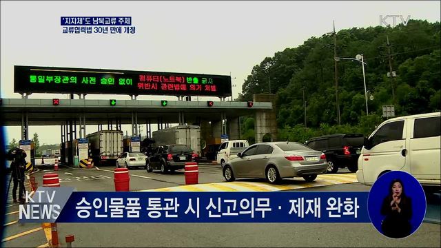 '지자체'도 남북교류 주체···교류협력법 개정