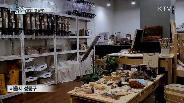 비닐·플라스틱 제로 실천···알맹이만 팔아요!