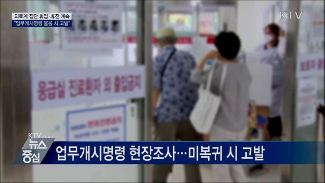 집단휴진 이틀째···"업무개시명령 불응 시 고발"