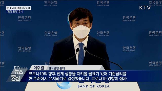 한은, 기준금리 연 0.5% 동결···'통화 완화' 유지