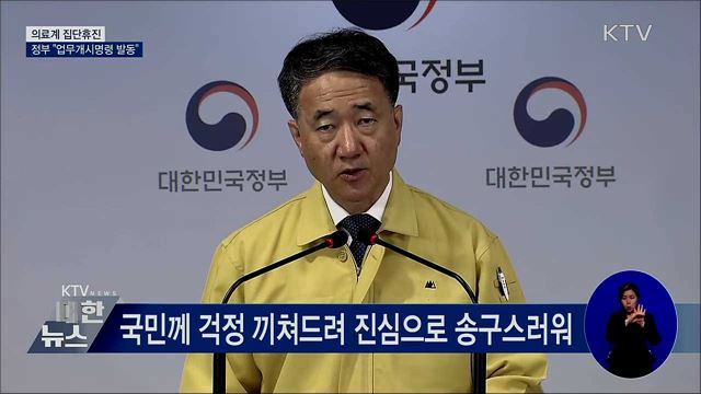 "수도권 전공의·전임의 업무개시명령 발동" [오늘의 브리핑]