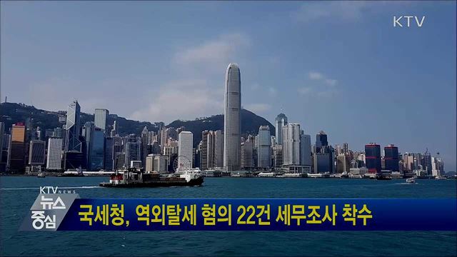 국세청, 역외탈세 혐의 22건 세무조사 착수