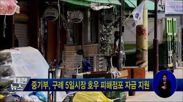 중기부, 구례 5일시장 호우 피해점포 자금 지원