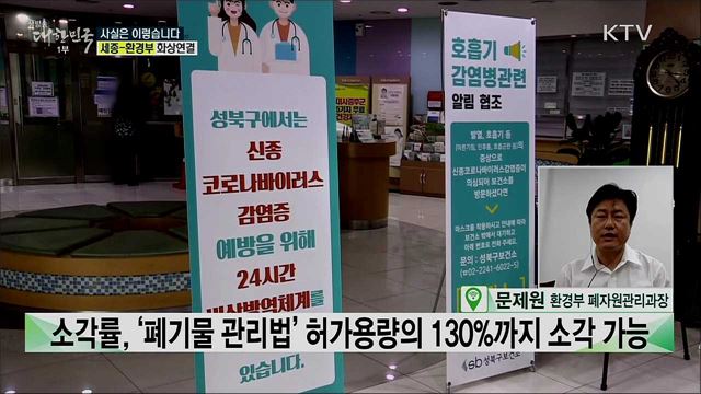 코로나 의료폐기물 급증···허가용량 초과 소각시설 운영? [사실은 이렇습니다]