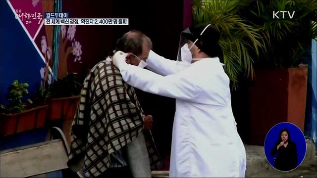 전세계 백신 경쟁···누적 확진자 2400만명 돌파 [월드 투데이]