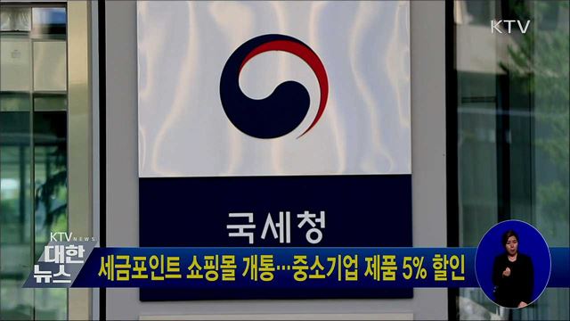 세금포인트 쇼핑몰 개통···중소기업 제품 5% 할인
