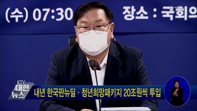 내년 한국판뉴딜·청년희망패키지 20조원씩 투입