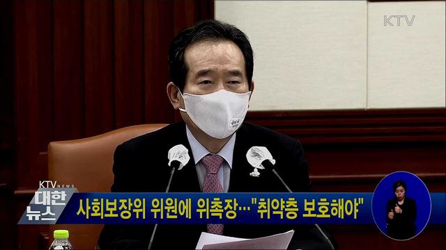 사회보장위 위원에 위촉장···"취약층 보호해야"