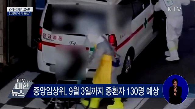 중환자 병상 확보···이달 말까지 36병상 추가