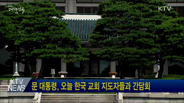 문 대통령, 오늘 한국 교회 지도자들과 간담회