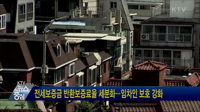 전세보증금 반환보증료율 세분화···임차인 보호 강화