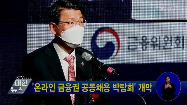 '온라인 금융권 공동채용 박람회' 개막