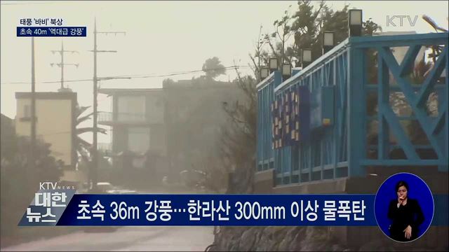 태풍 '바비' 북상···초속 40m '역대급 강풍'