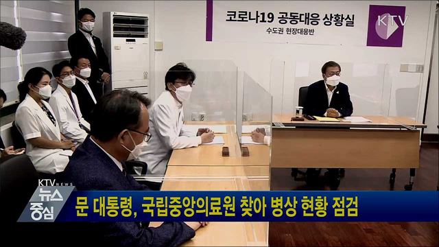 문 대통령, 국립중앙의료원 찾아 병상 현황 점검