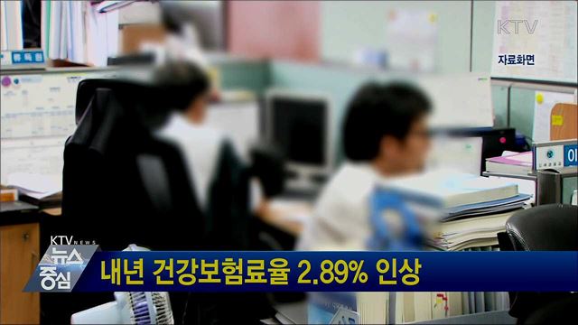 내년 건강보험료율 2.89% 인상