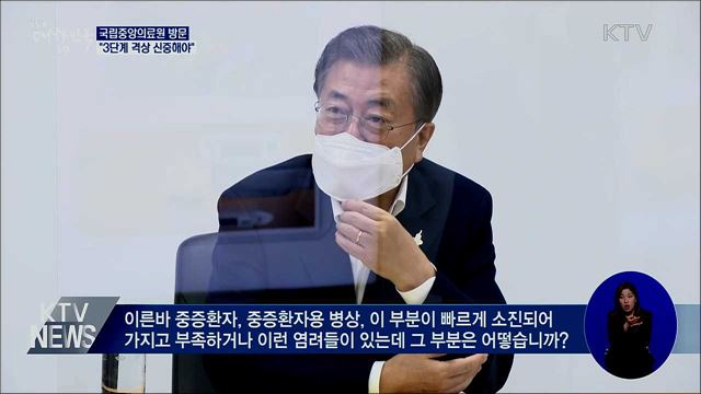 국립중앙의료원 방문···"3단계 격상 신중해야"