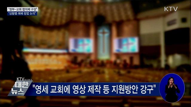 "정부-교회 협의체 구성···상황별 예배 방법 논의"