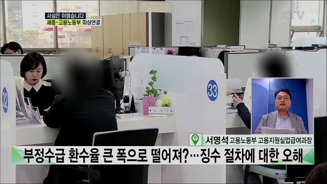 실업급여 부정수급 증가하고 환수율은 떨어져? [사실은 이렇습니다]
