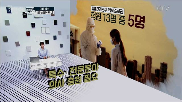 의대정원, 왜 늘려야 하나 [클릭K]