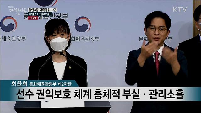 철인3종 가혹행위 사건 특별조사 결과 발표