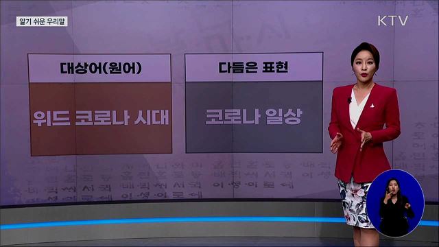 위드 코로나 시대(with corona 時代) [알기 쉬운 우리말]