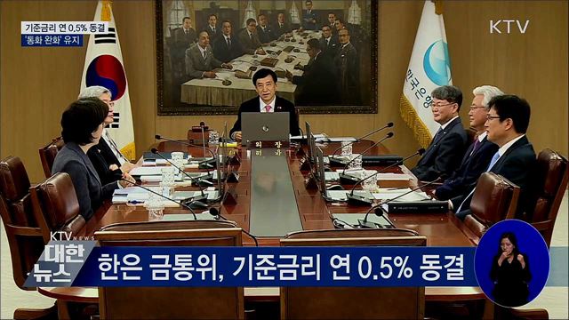 한은, 기준금리 연 0.5% 동결···'통화 완화' 유지