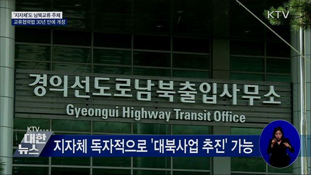 '지자체'도 남북교류 주체···교류협력법 개정