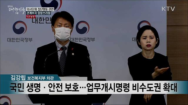 의사단체 집단행동 관련 관계부처 합동브리핑