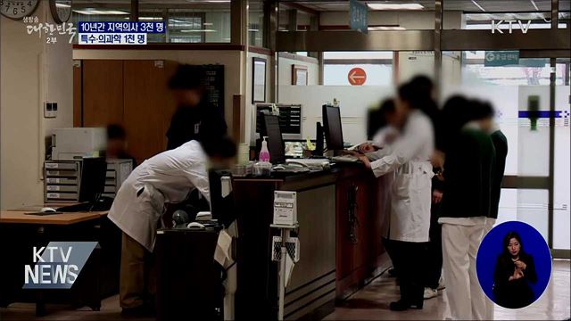 10년간 지역의사 3천 명···특수·의과학 1천 명