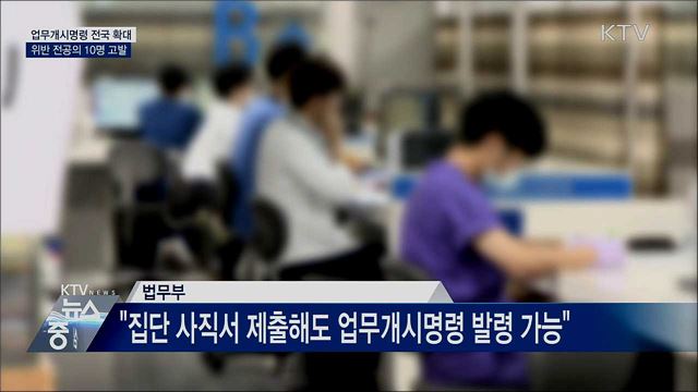업무개시명령 전국 확대···위반 전공의 10명 고발